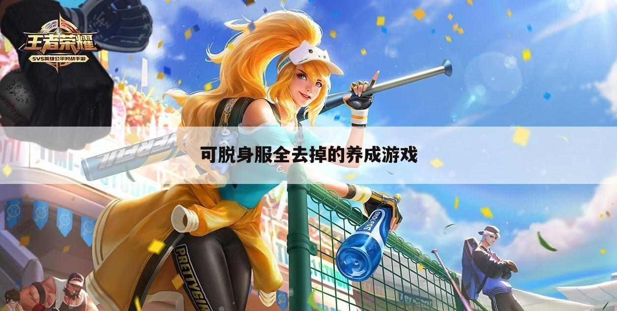 可脱身服全去掉的养成游戏