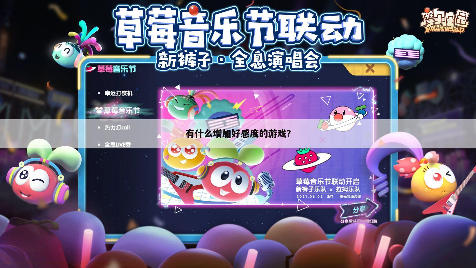 有什么增加好感度的游戏?