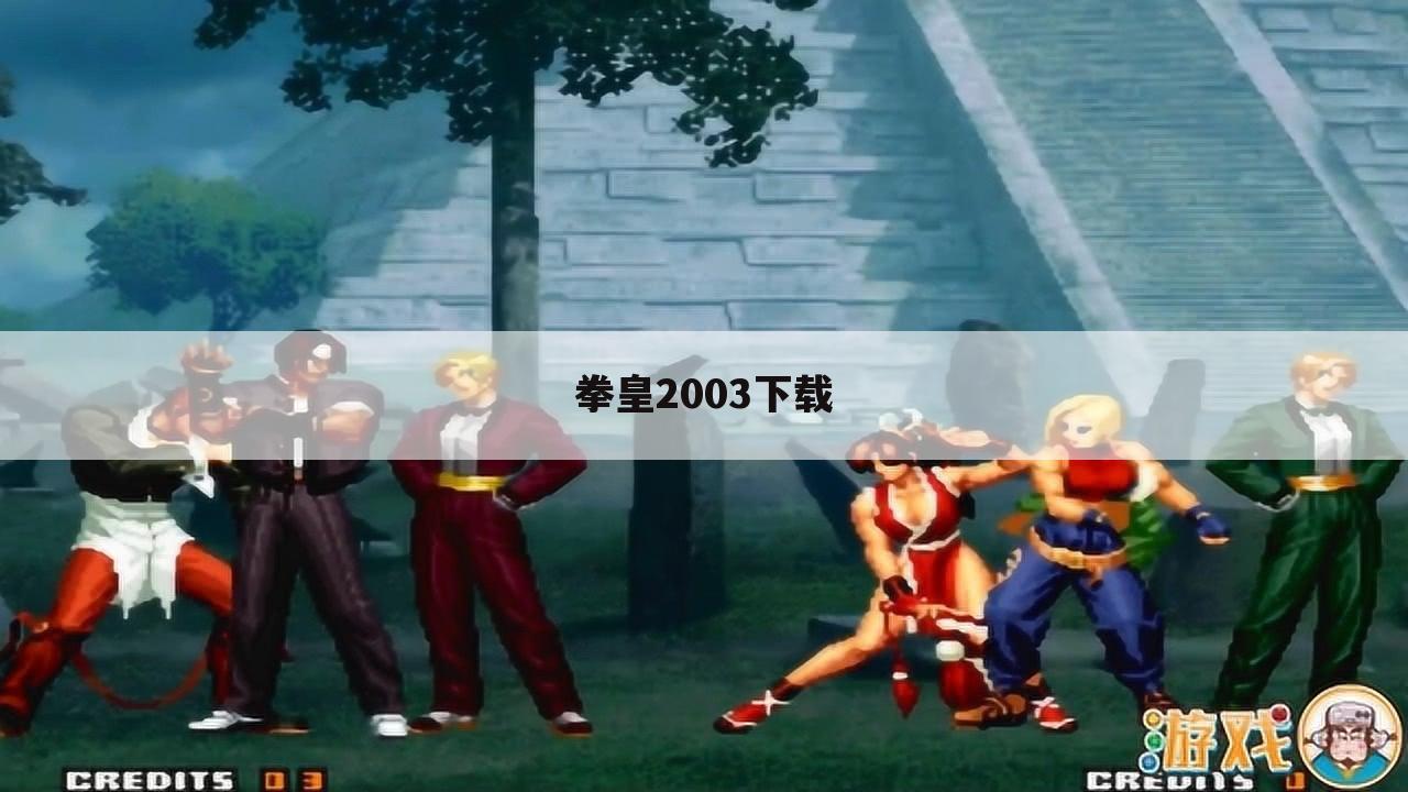 拳皇2003下载
