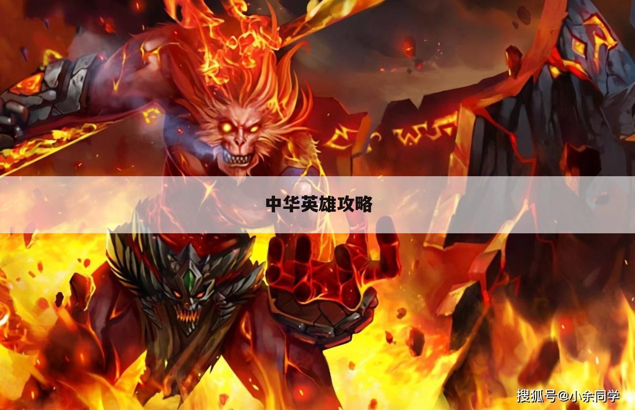 中华英雄攻略