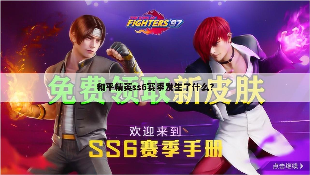 和平精英ss6赛季发生了什么?