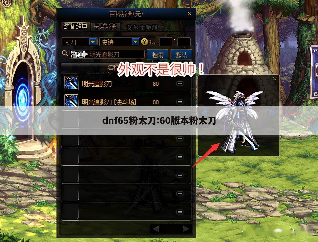 dnf65粉太刀:60版本粉太刀