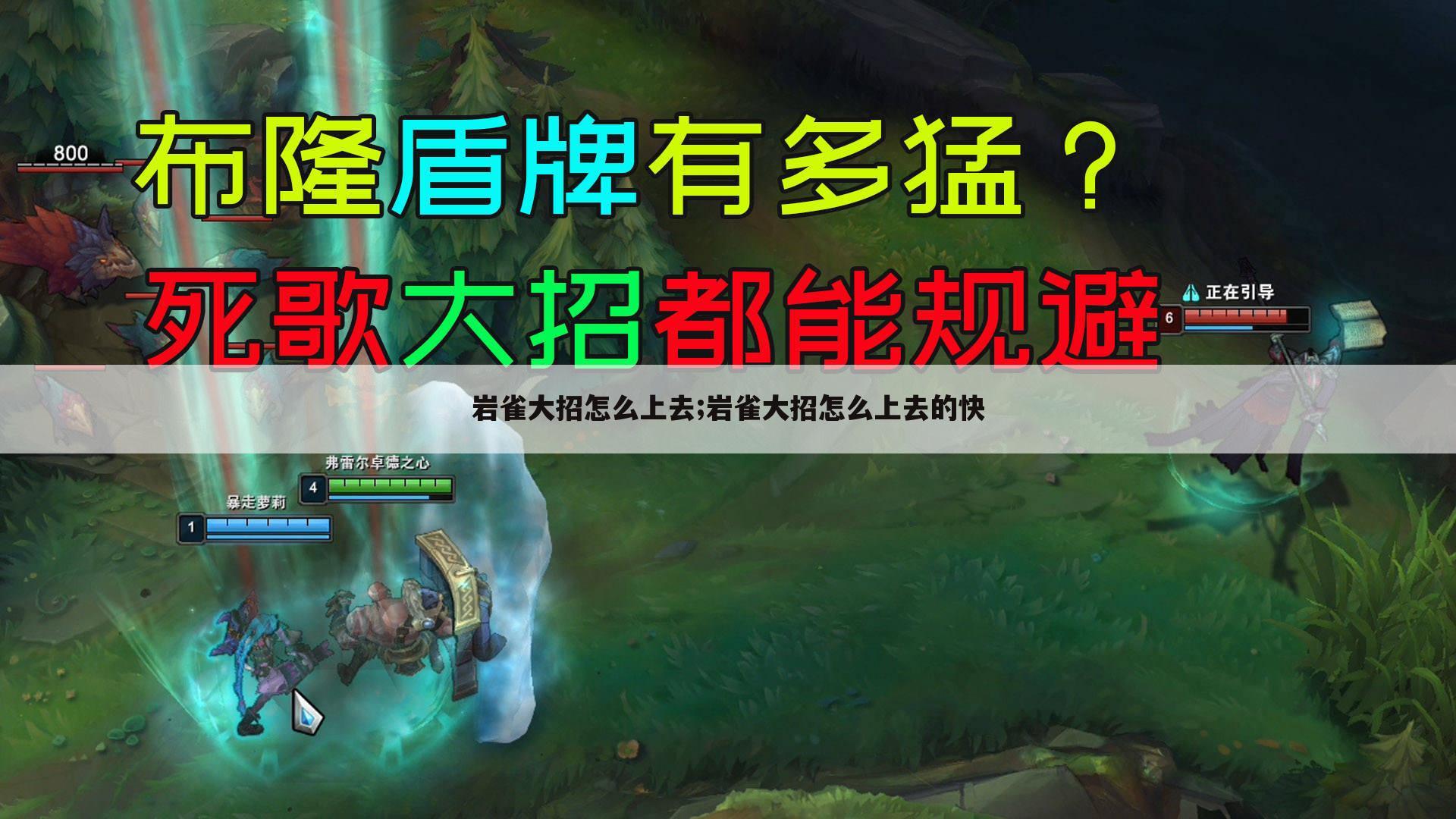 岩雀大招怎么上去;岩雀大招怎么上去的快