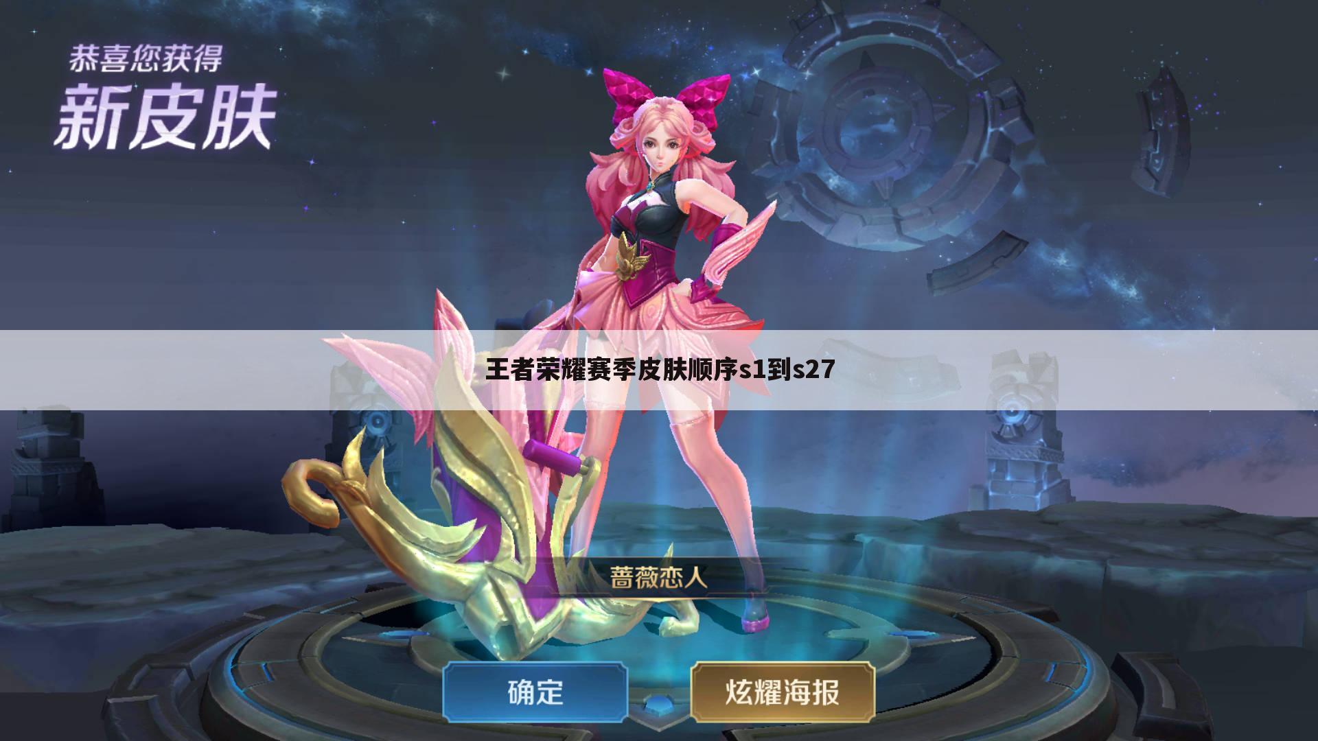 王者荣耀赛季皮肤顺序s1到s27
