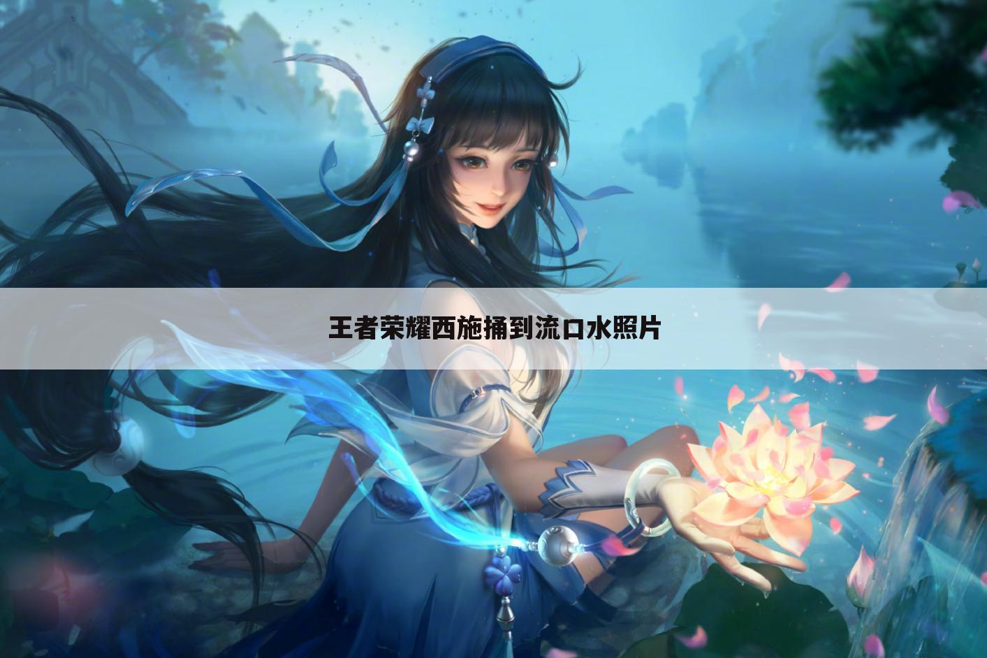<b>王者荣耀西施捅到流口水照片</b>