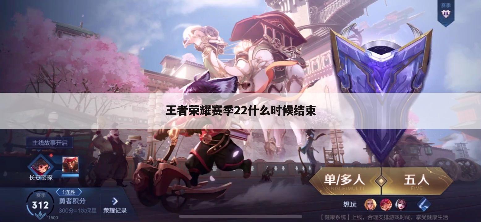 王者荣耀赛季22什么时候结束