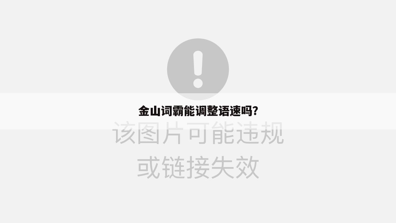 金山词霸能调整语速吗?