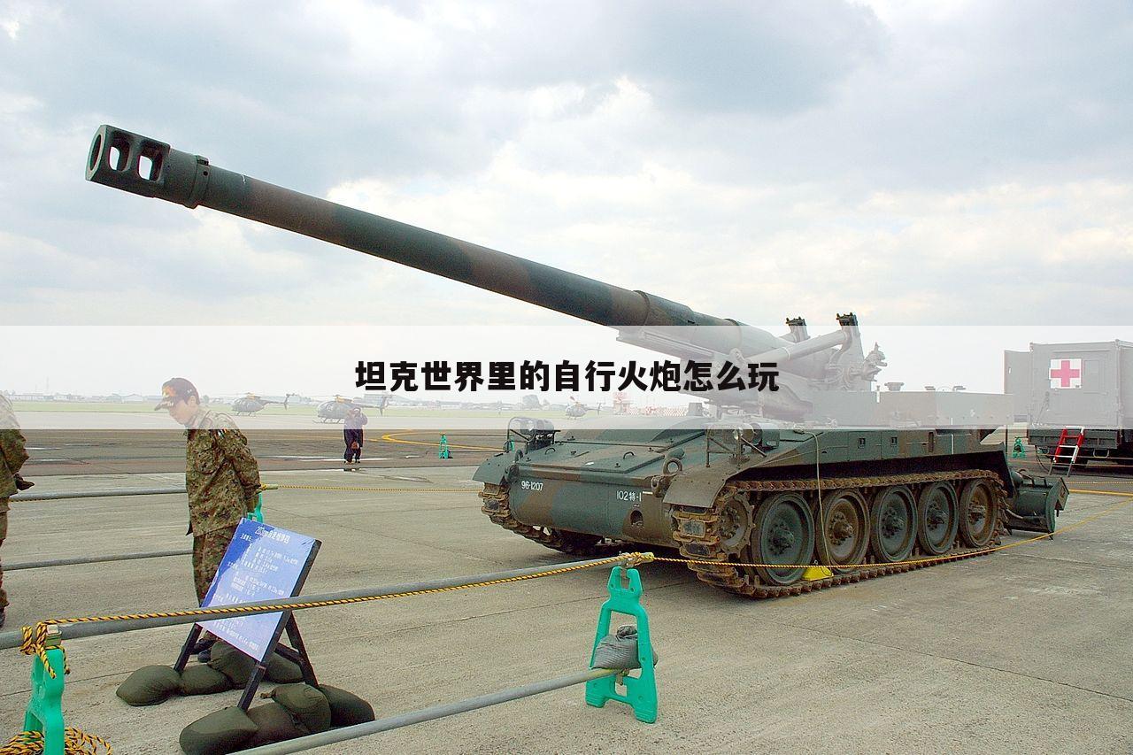 坦克世界里的自行火炮怎么玩