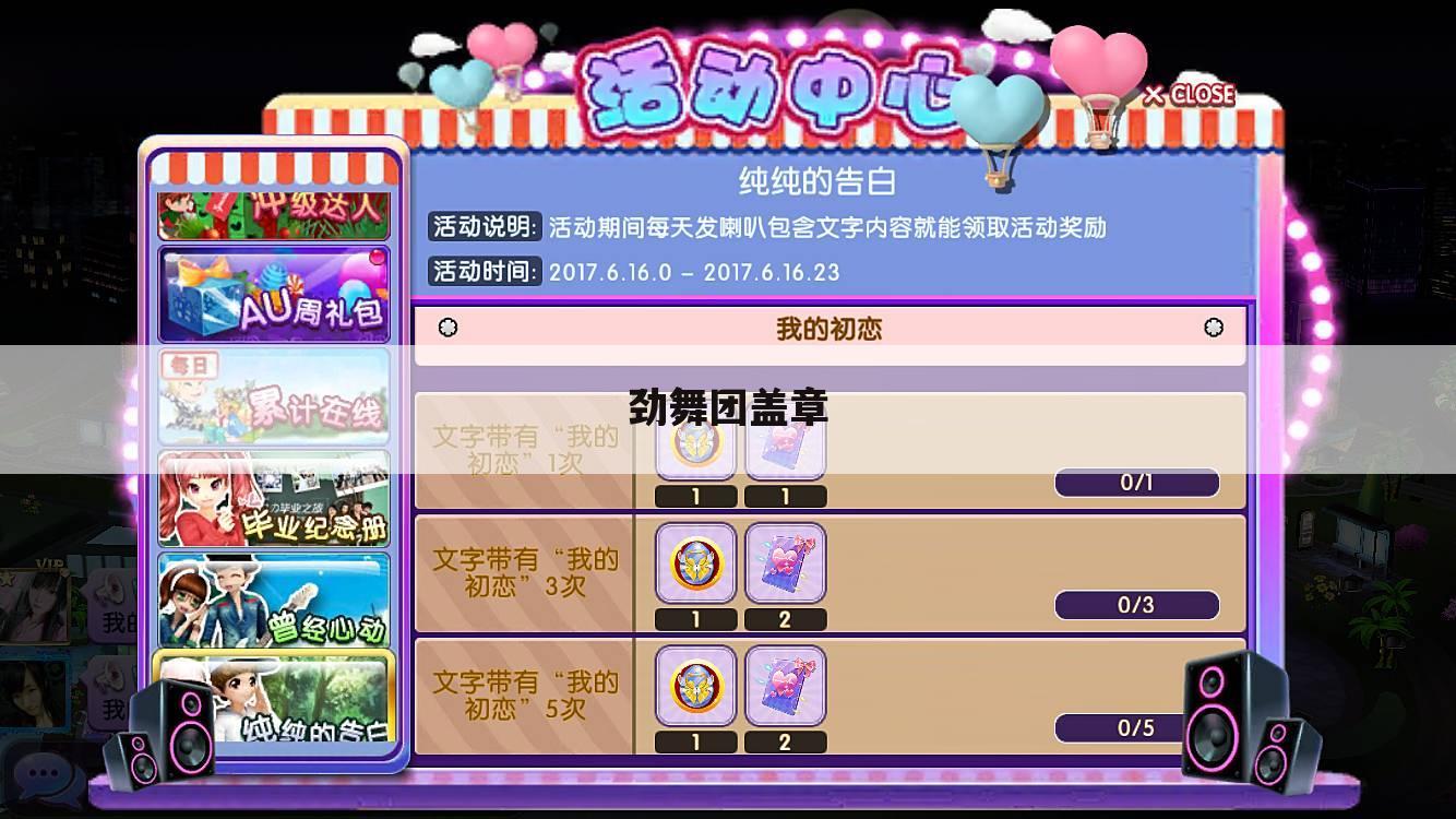 劲舞团盖章