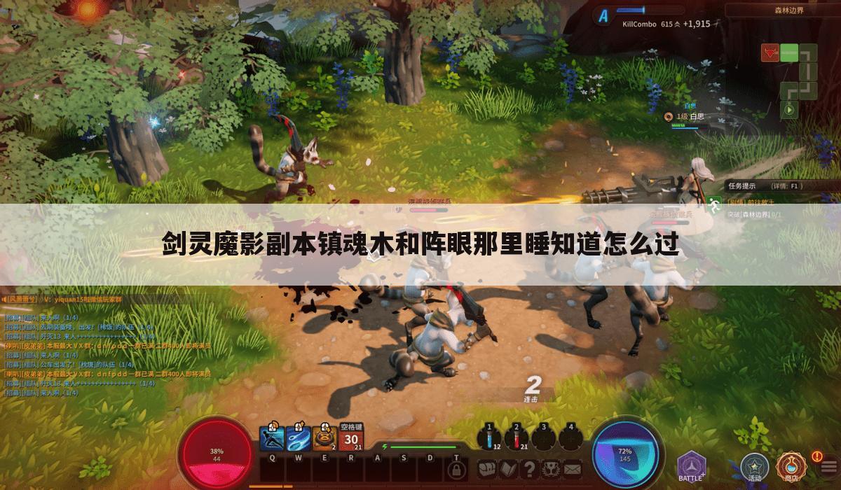 剑灵魔影副本镇魂木和阵眼那里睡知道怎么过