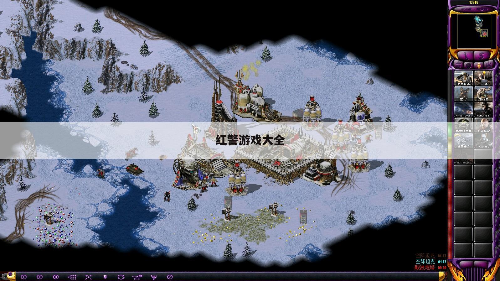 红警游戏大全