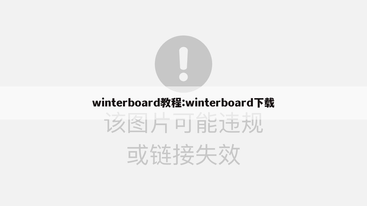 winterboard教程:winterboard下载