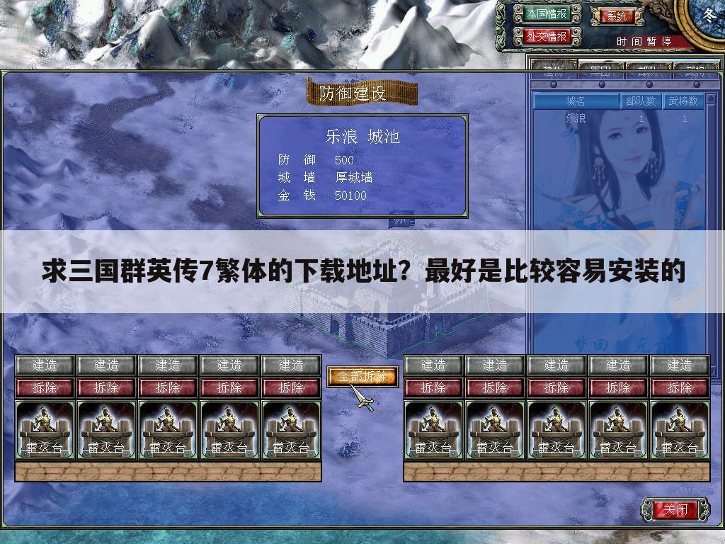 求三国群英传7繁体的下载地址?最好是比较容易安装的