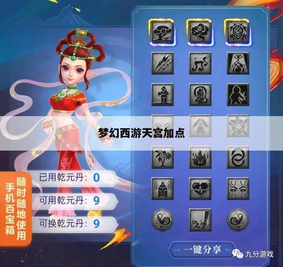 梦幻西游天宫加点