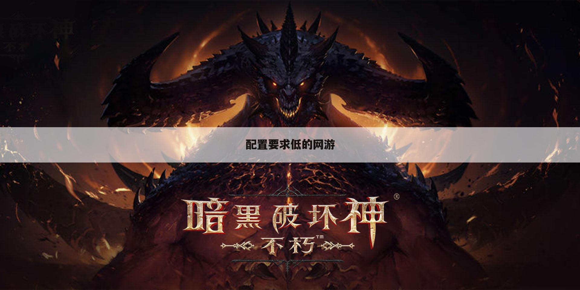 配置要求低的网游