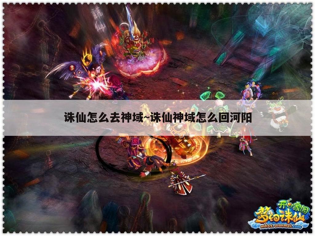 诛仙怎么去神域~诛仙神域怎么回河阳