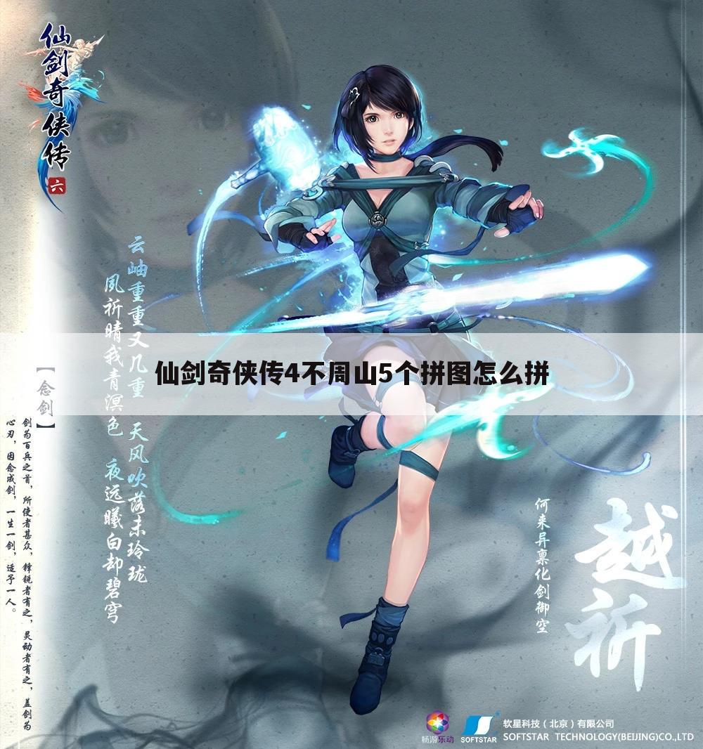 仙剑奇侠传4不周山5个拼图怎么拼