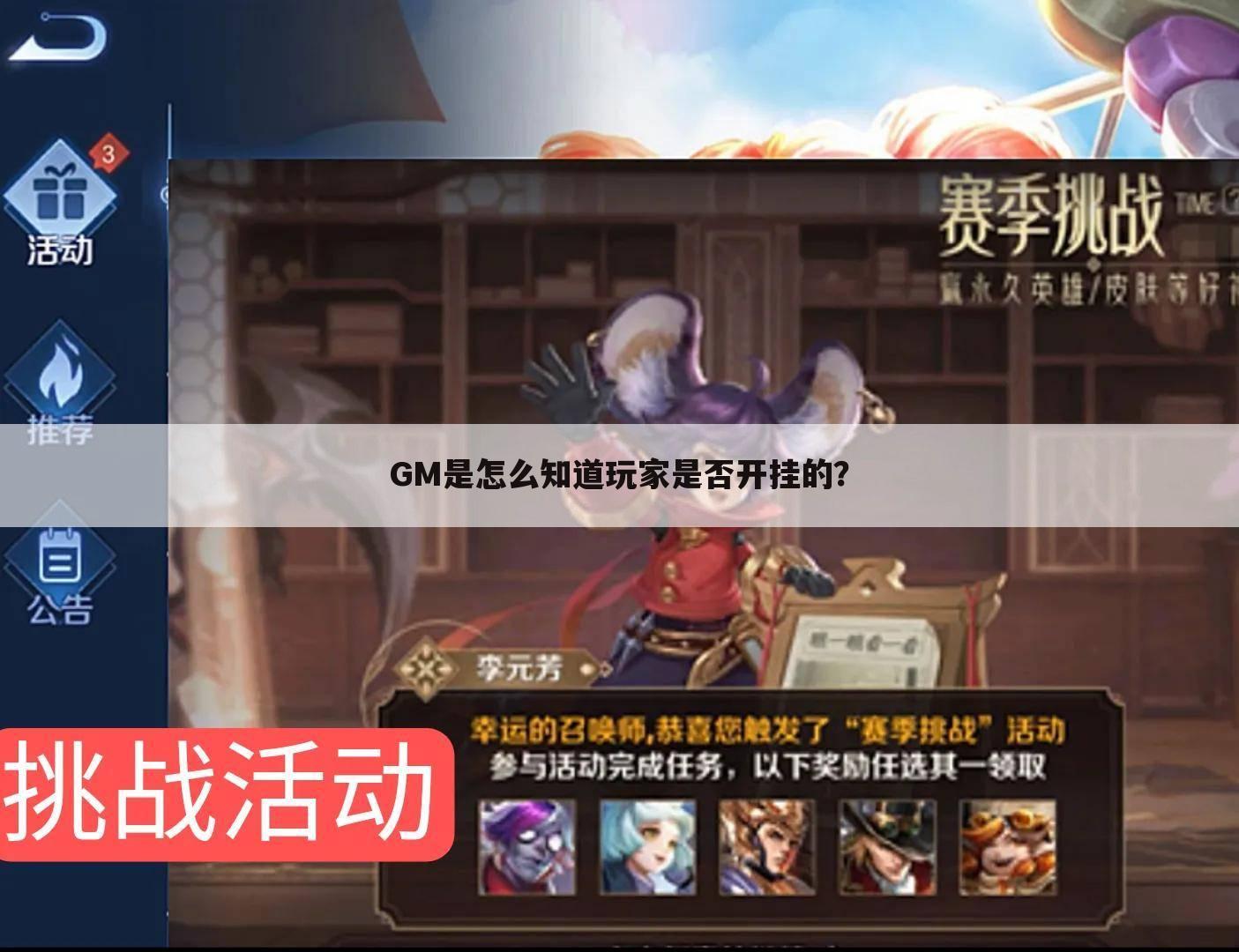 GM是怎么知道玩家是否开挂的？