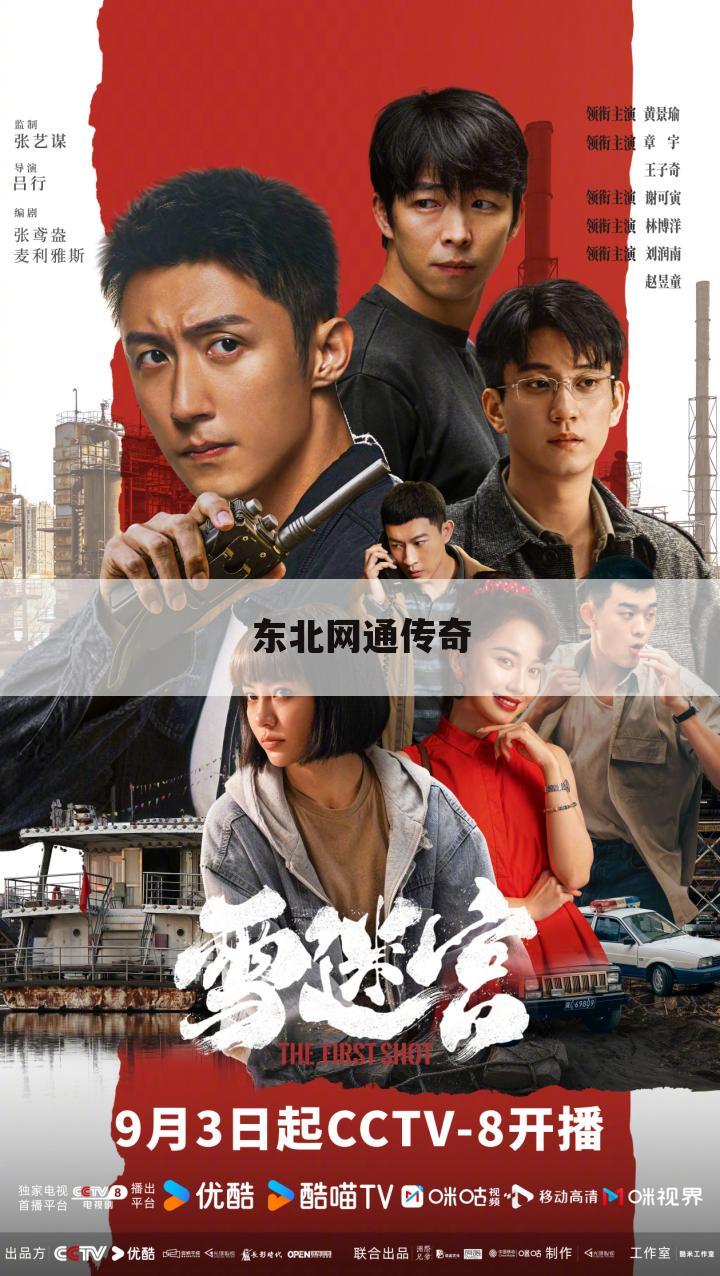 东北网通传奇