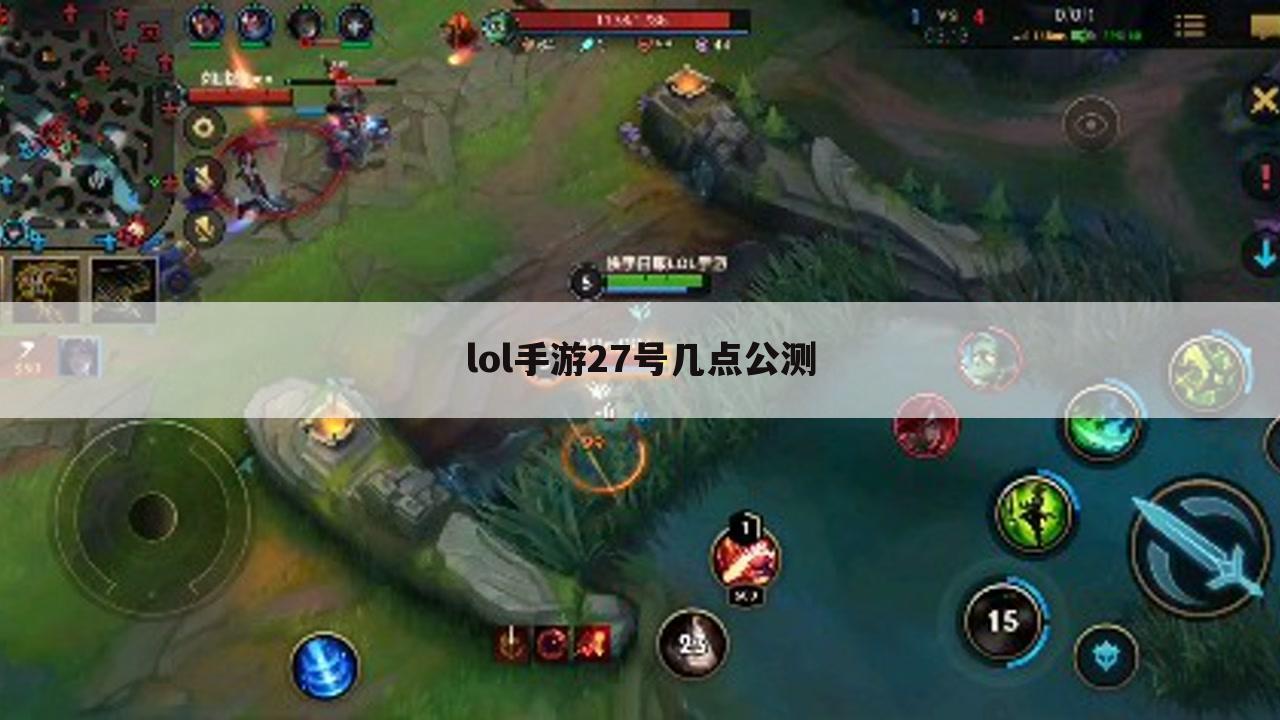 lol手游27号几点公测