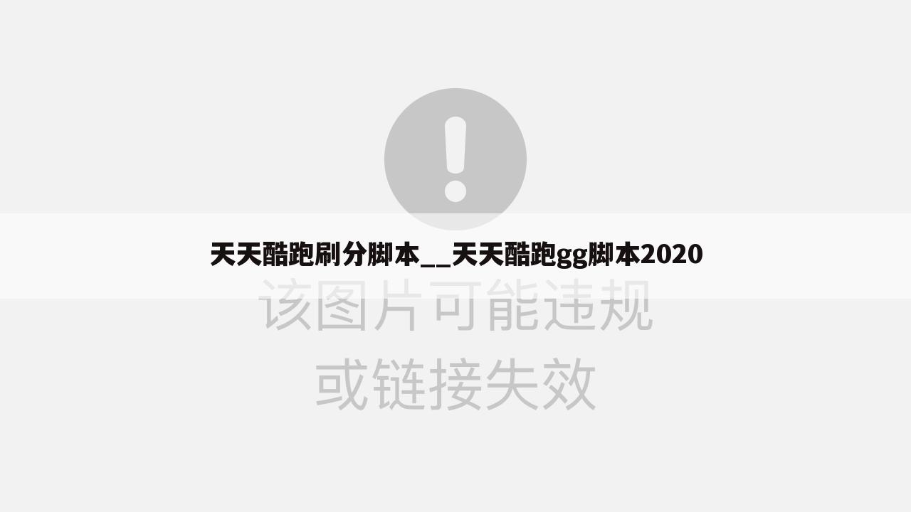 <b>天天酷跑刷分脚本__天天酷跑gg脚本2020</b>