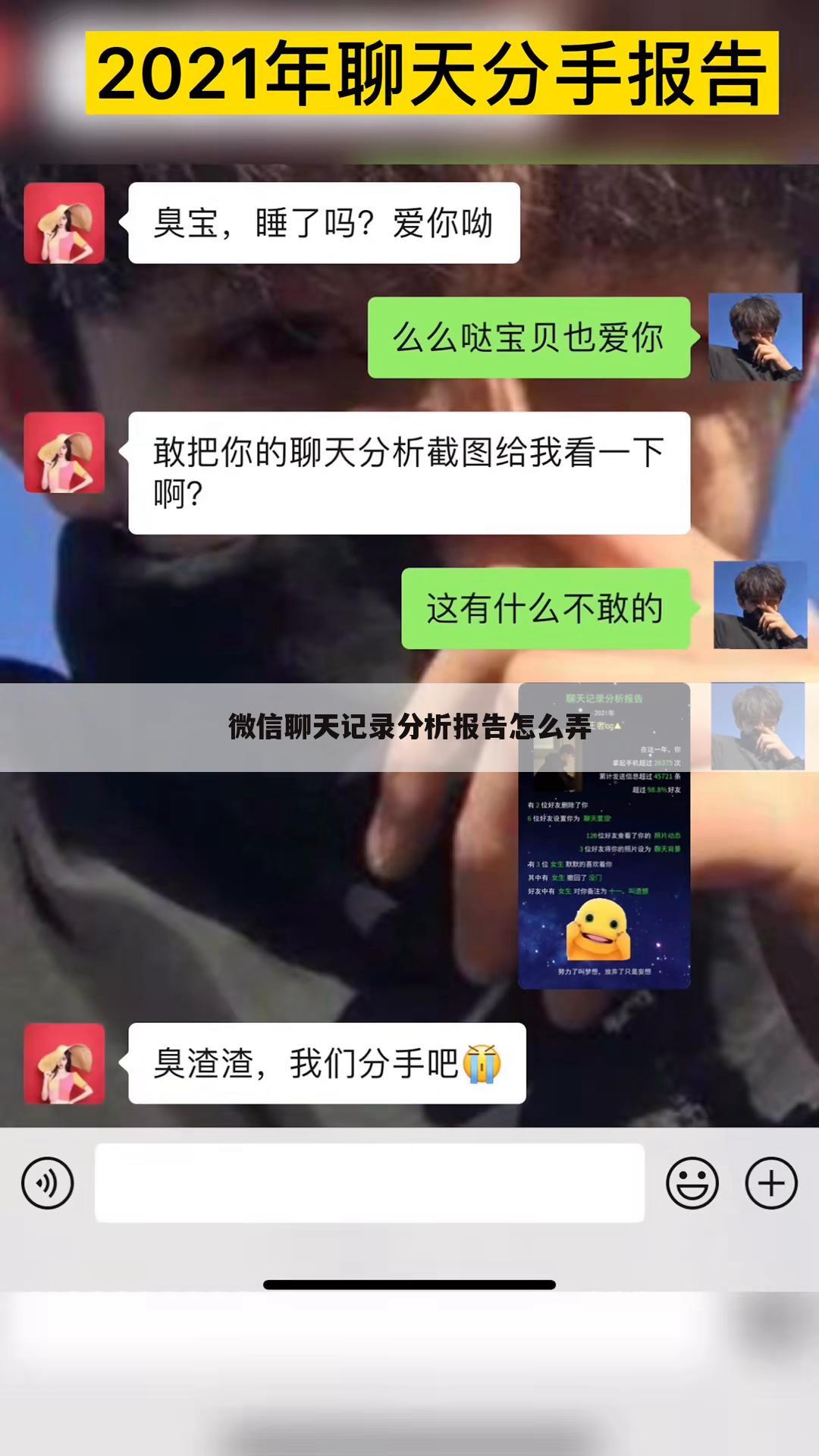 微信聊天记录分析报告怎么弄