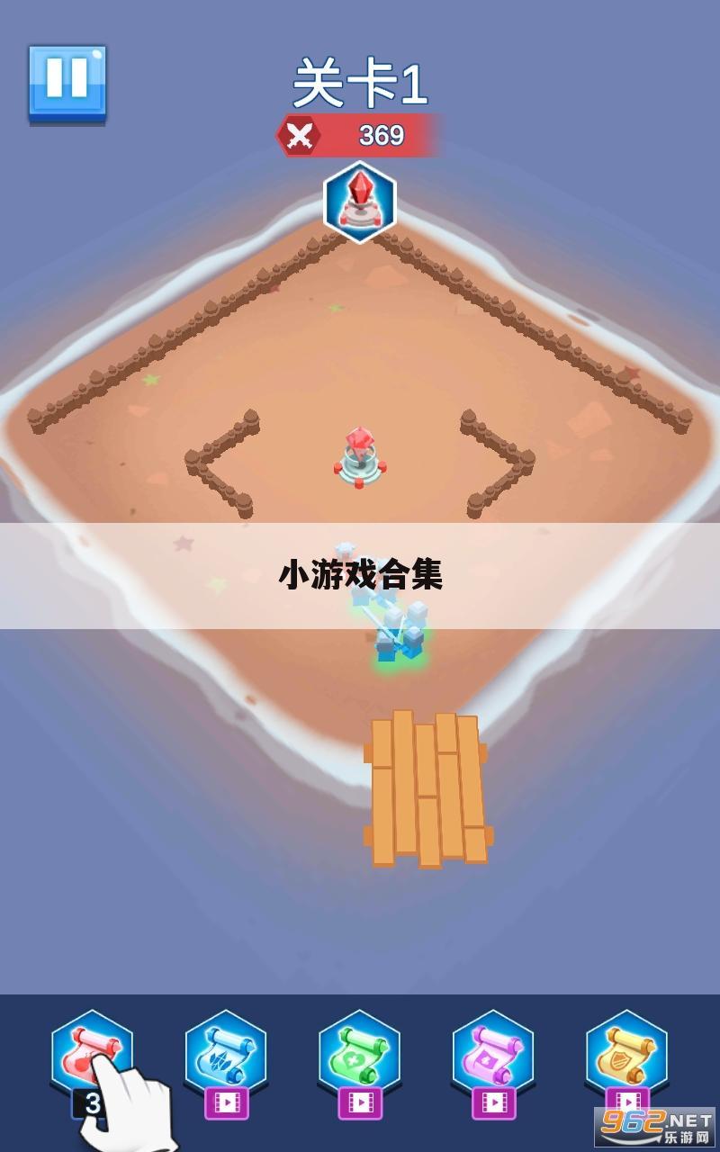 小游戏合集