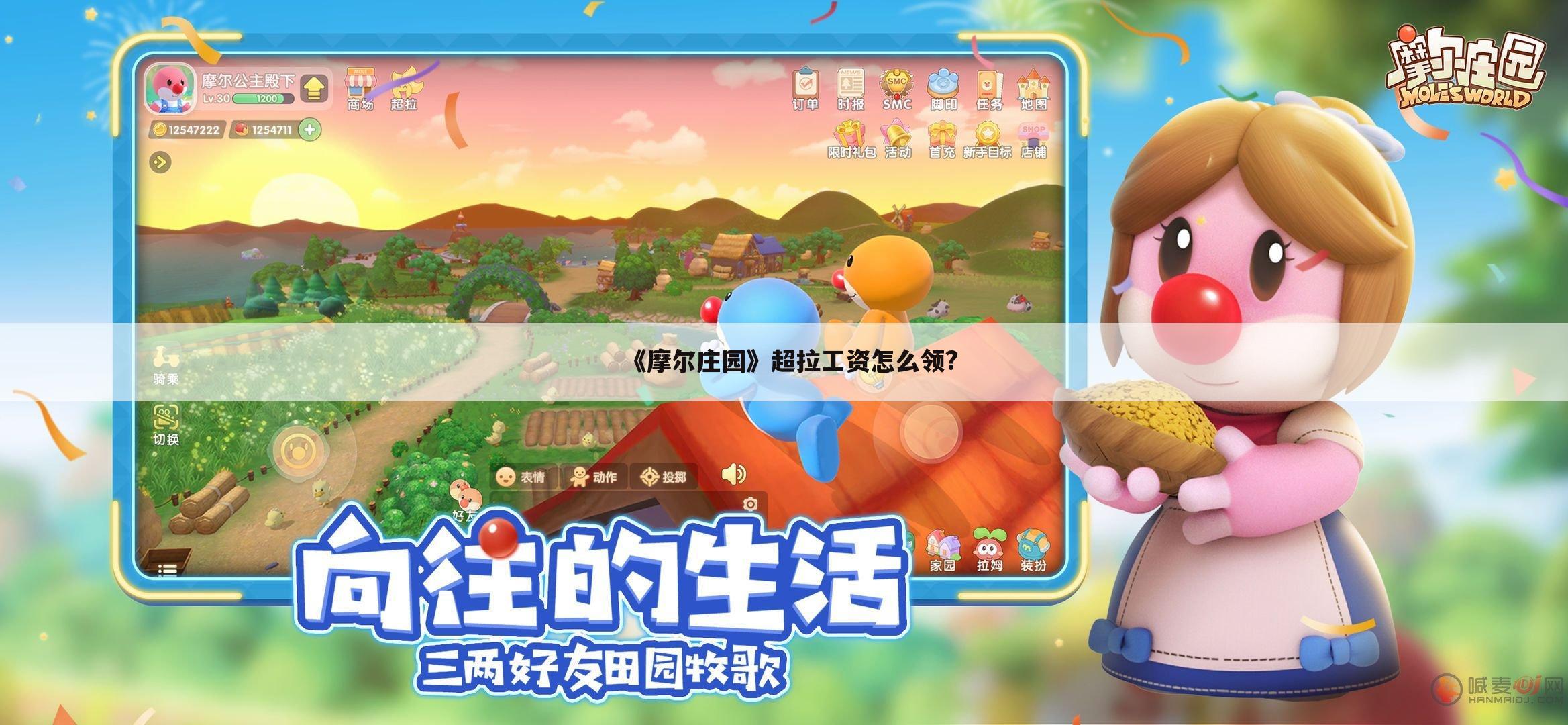 <b>《摩尔庄园》超拉工资怎么领?</b>