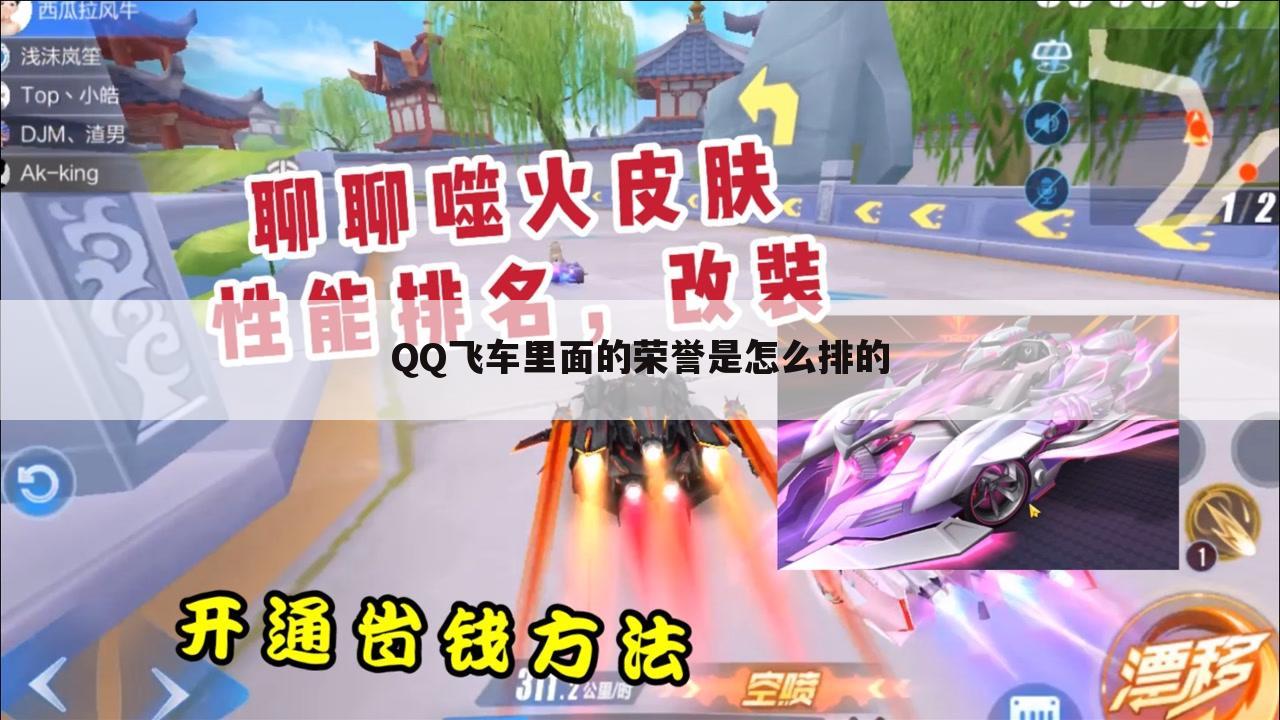 QQ飞车里面的荣誉是怎么排的