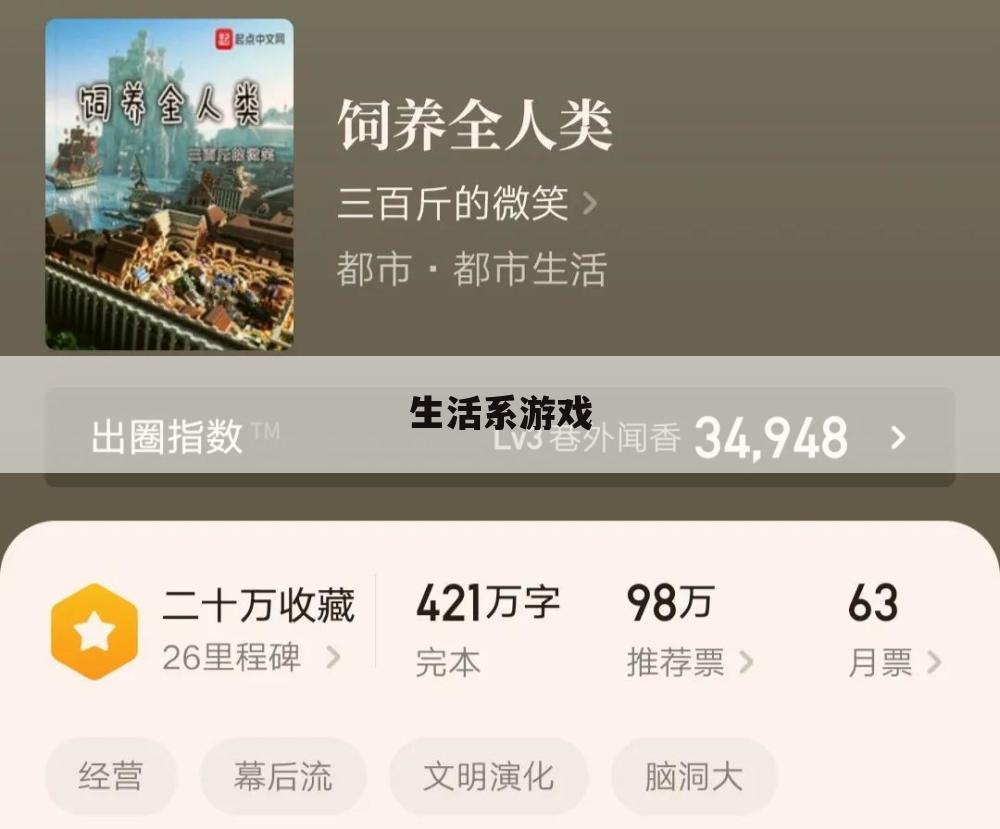 生活系游戏