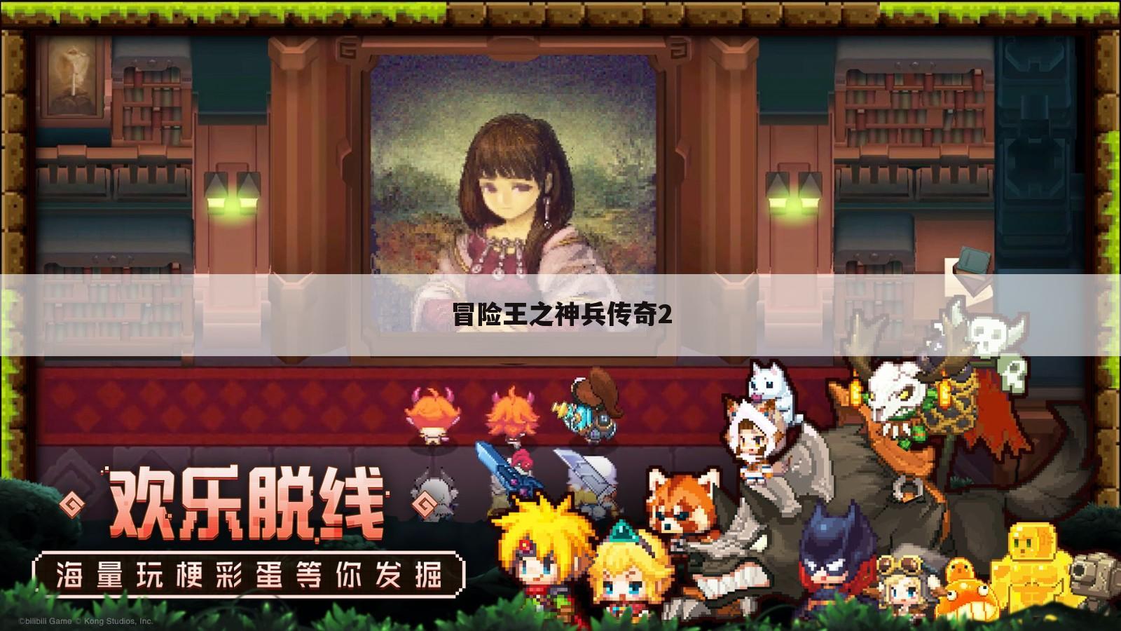 冒险王之神兵传奇2