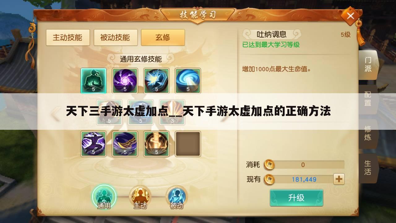 天下三手游太虚加点__天下手游太虚加点的正确方法