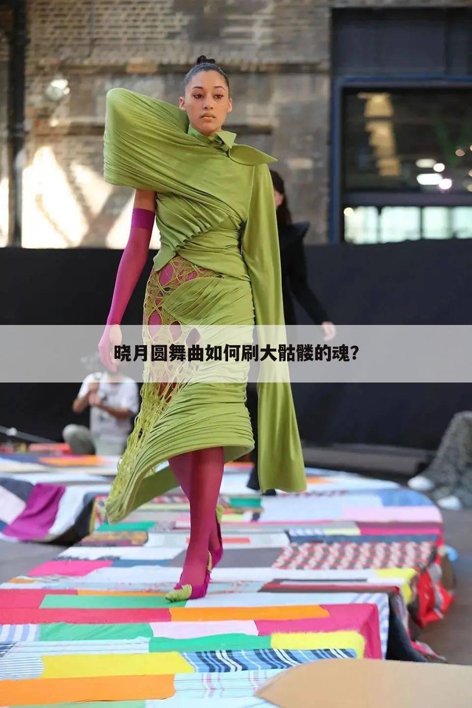 晓月圆舞曲如何刷大骷髅的魂?