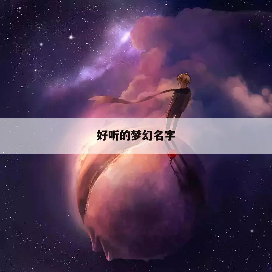 好听的梦幻名字