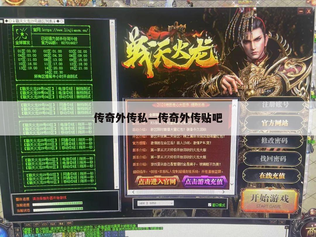 传奇外传私—传奇外传贴吧