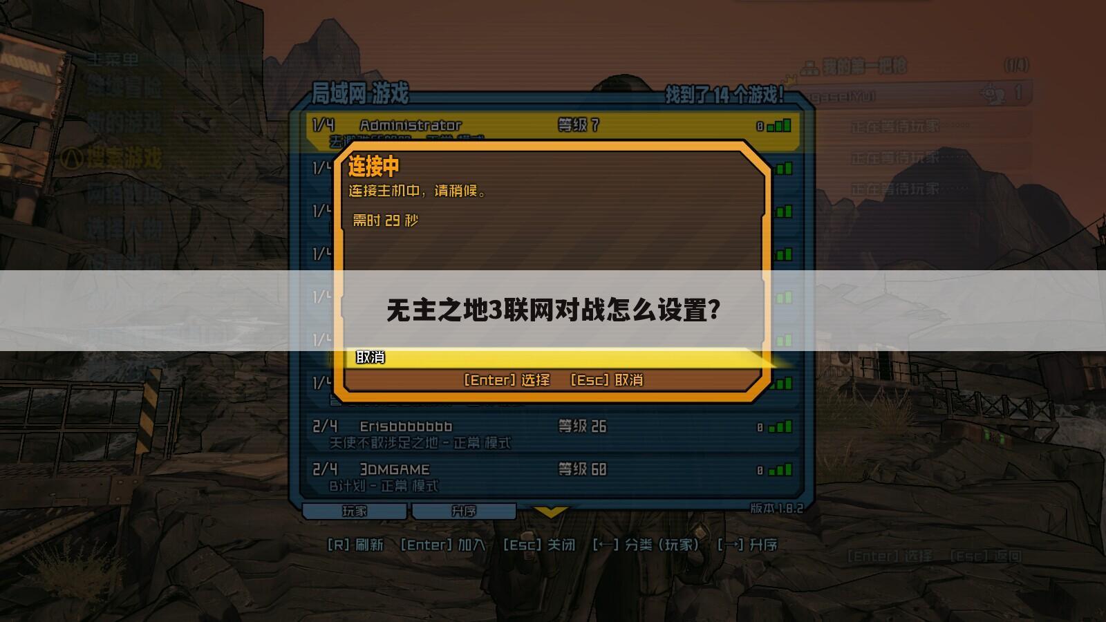 无主之地3联网对战怎么设置?
