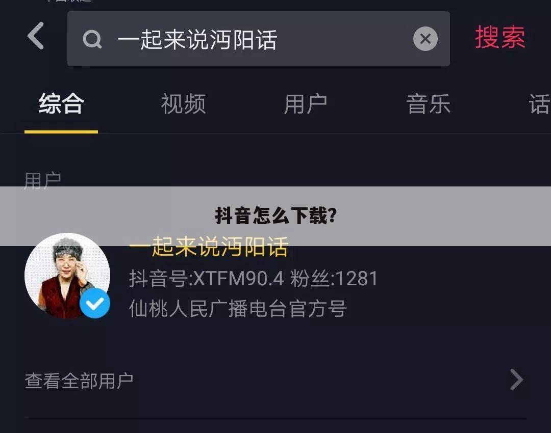抖音怎么下载?