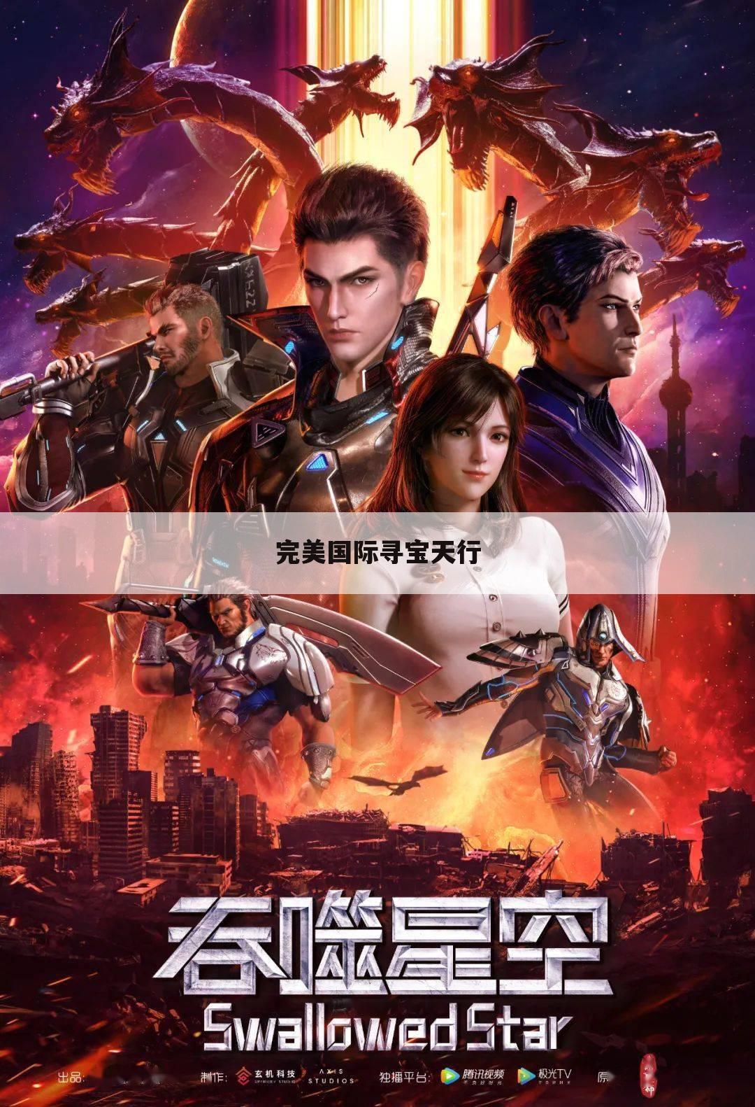 完美国际寻宝天行