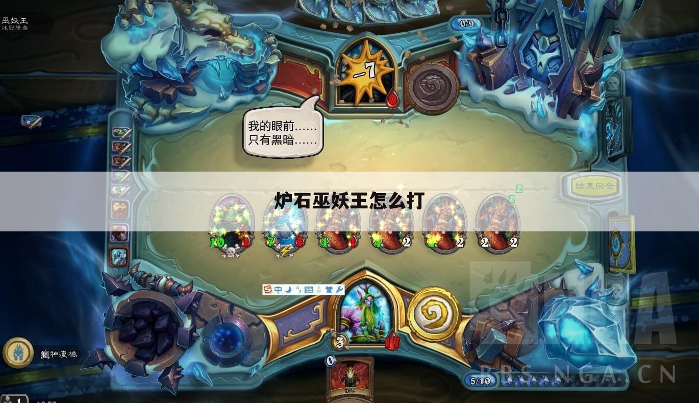 炉石巫妖王怎么打