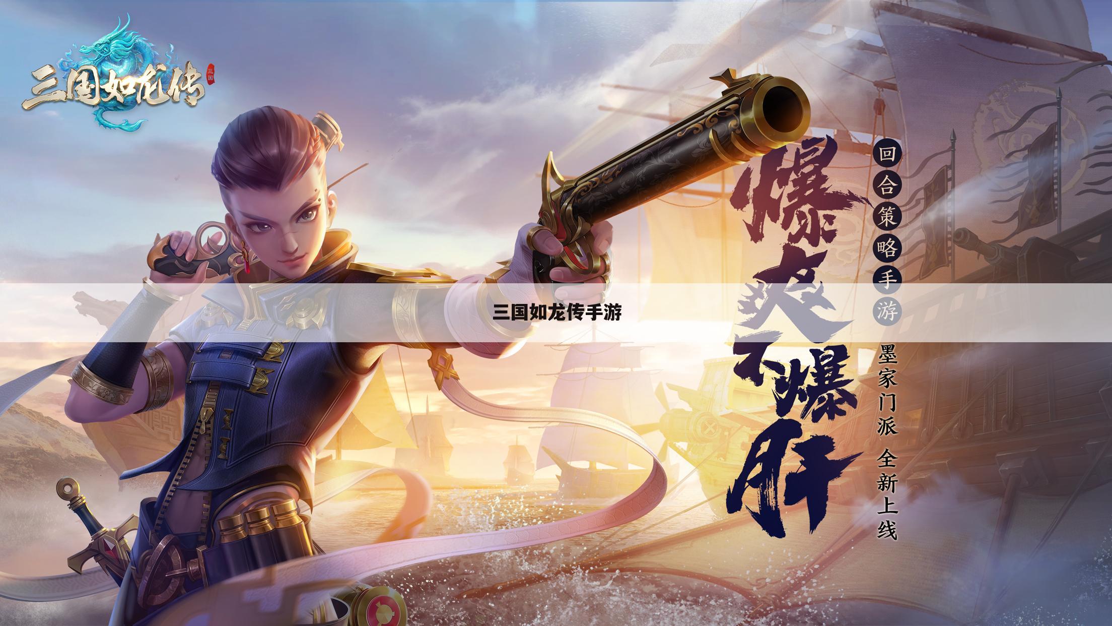 三国如龙传手游