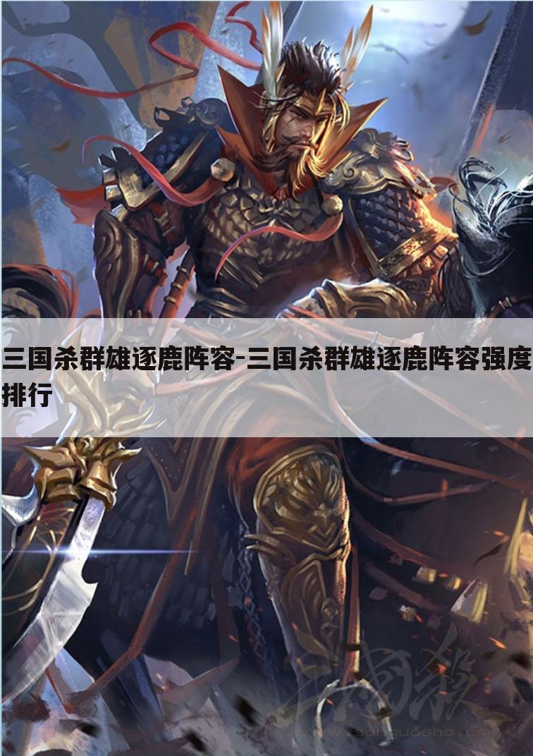 三国杀群雄逐鹿阵容-三国杀群雄逐鹿阵容强度排行