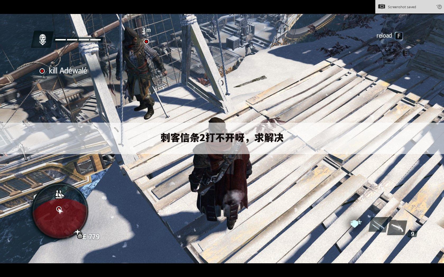 刺客信条2打不开呀，求解决