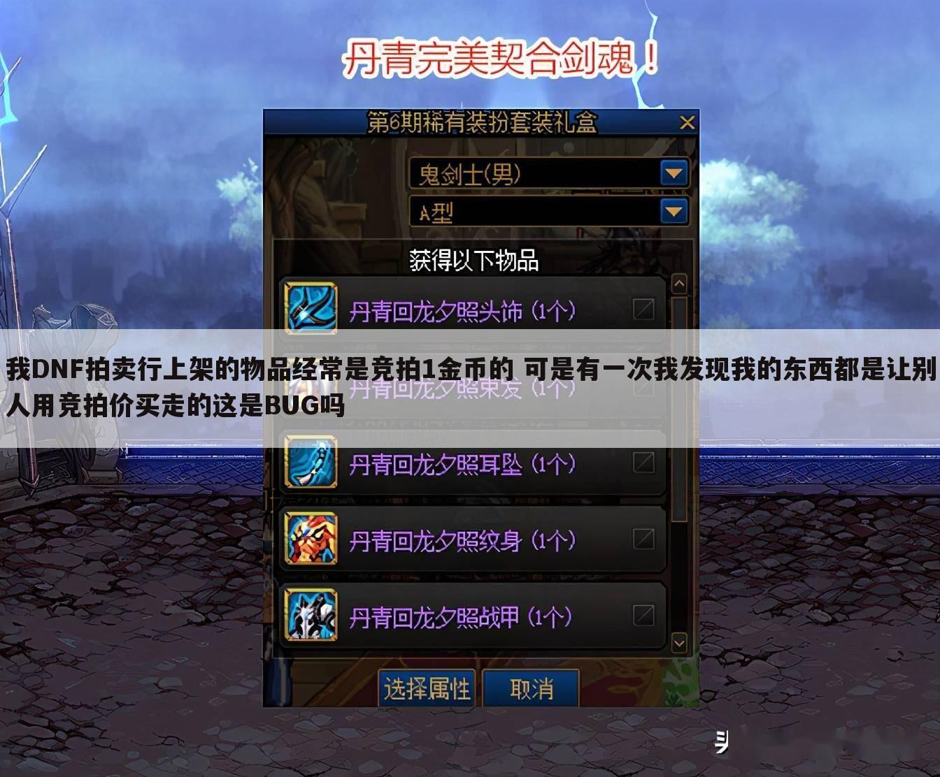 我DNF拍卖行上架的物品经常是竞拍1金币的 可是有一次我发现我的东西都是让别