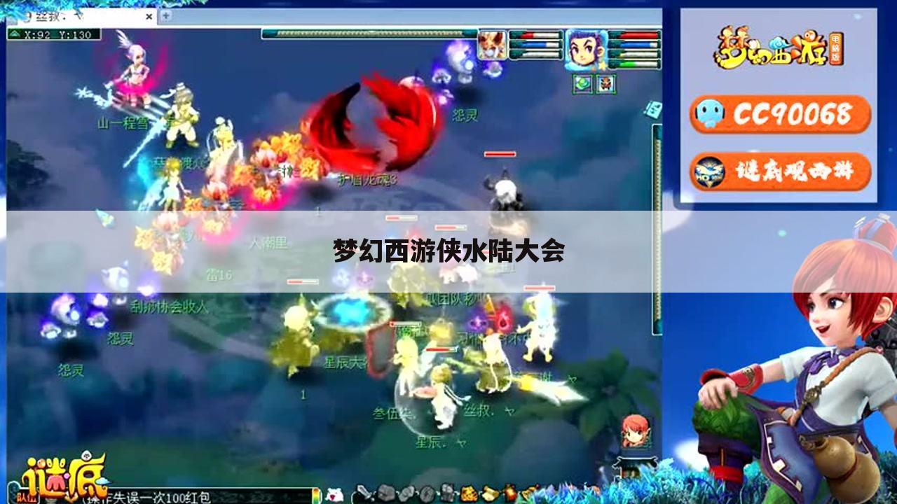 梦幻西游侠水陆大会