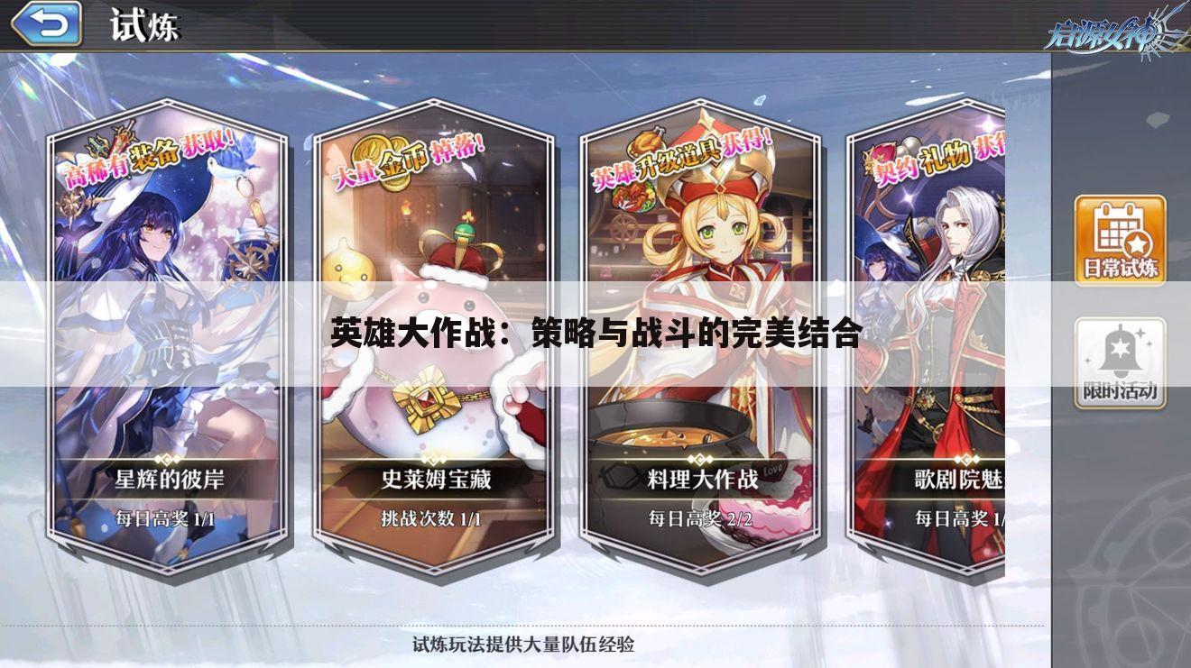 英雄大作战：策略与战斗的完美结合