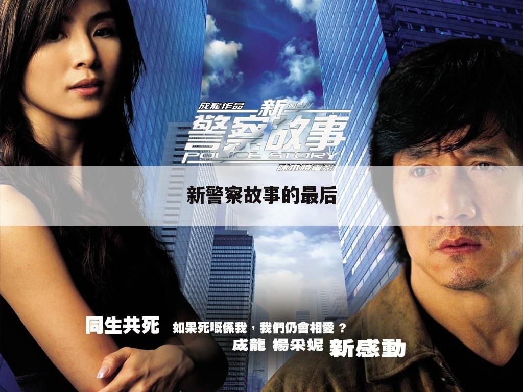 新警察故事的最后