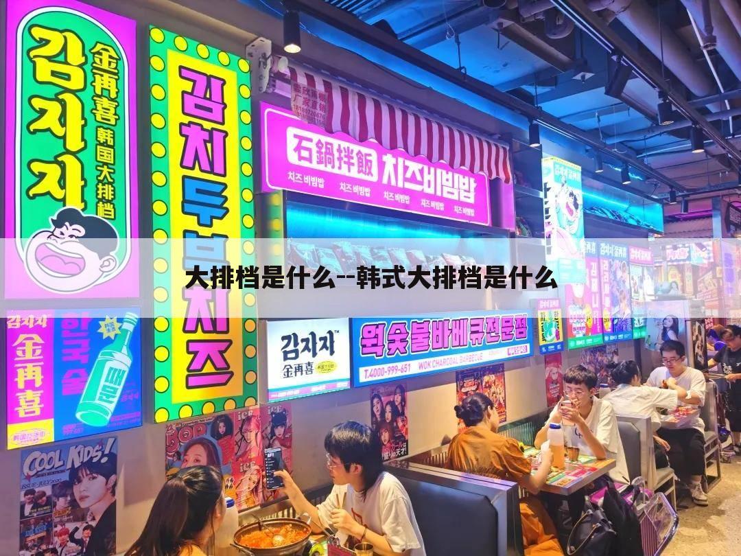 大排档是什么--韩式大排档是什么