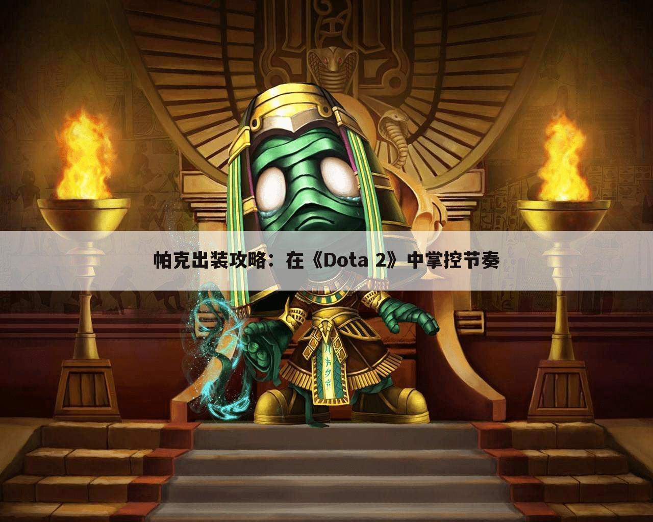 帕克出装攻略：在《Dota 2》中掌控节奏