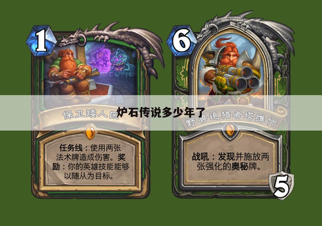 炉石传说多少年了