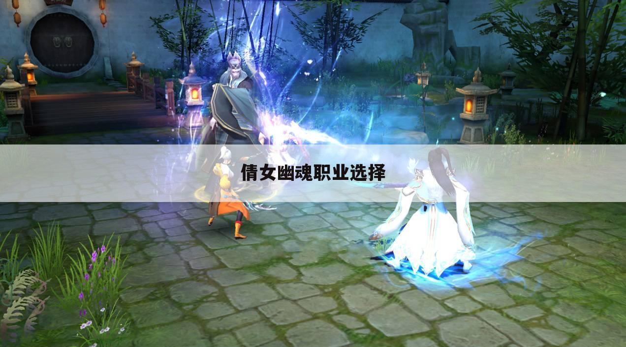 倩女幽魂职业选择